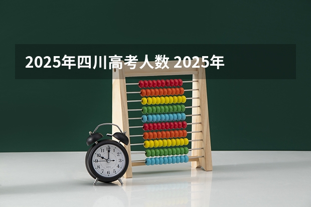2025年四川高考人数 2025年四川省针灸推拿能不能考升本