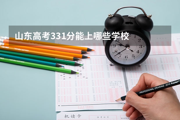 山东高考331分能上哪些学校