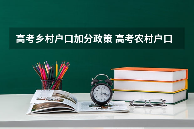高考乡村户口加分政策 高考农村户口加分政策