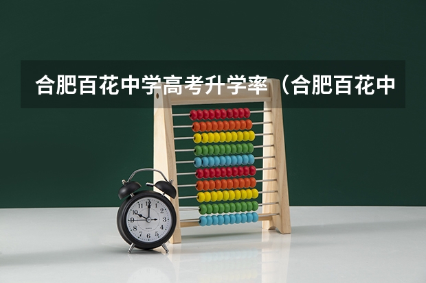 合肥百花中学高考升学率（合肥百花中学高考升学率）