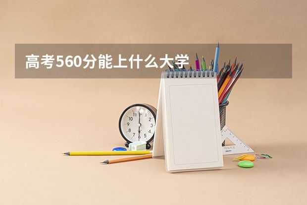 高考560分能上什么大学