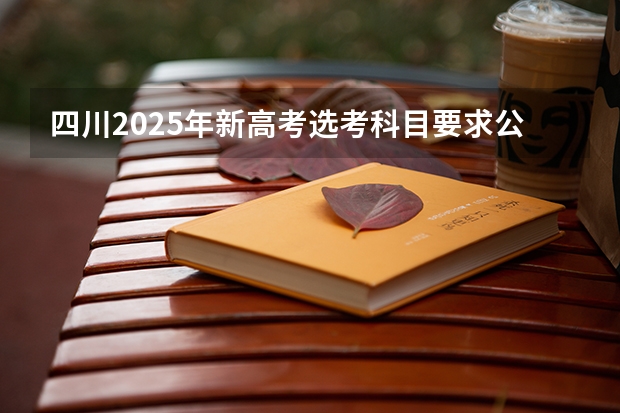 四川2025年新高考选考科目要求公布，“文科生”不再有学医机会！（2025年四川高考人数）