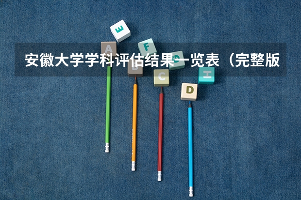 安徽大学学科评估结果一览表（完整版）