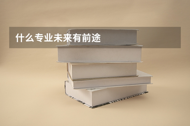 什么专业未来有前途