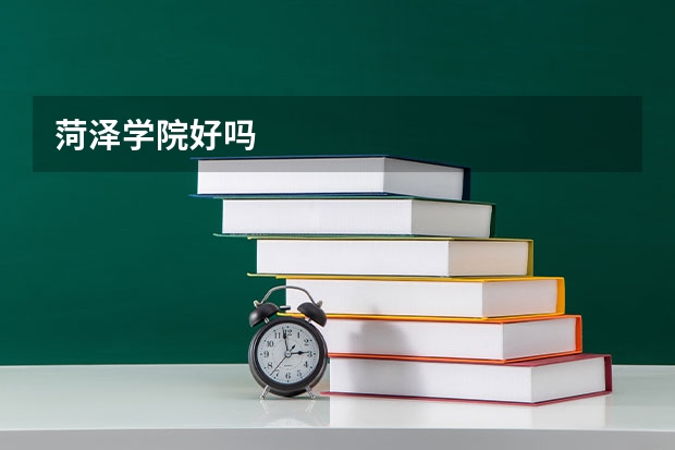 菏泽学院好吗
