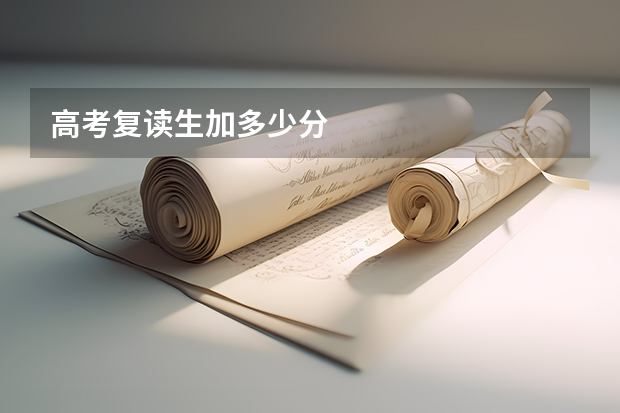 高考复读生加多少分