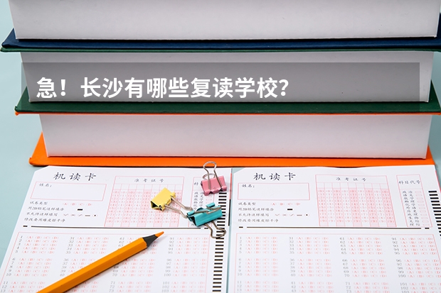 急！长沙有哪些复读学校？