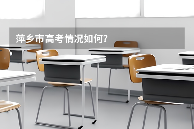 萍乡市高考情况如何？