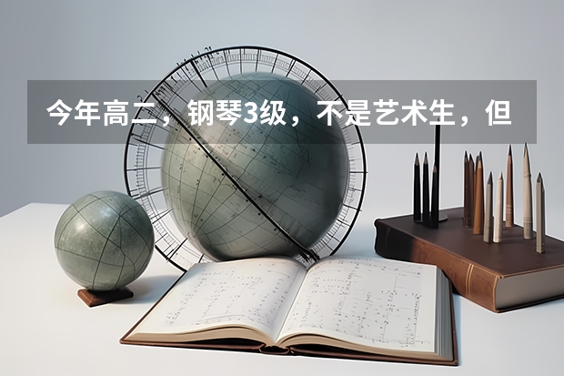 今年高二，钢琴3级，不是艺术生，但是想考音乐老师，不艺考行吗？当音乐老师有什么要求吗？