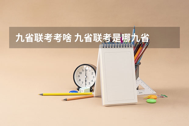 九省联考考啥 九省联考是哪九省