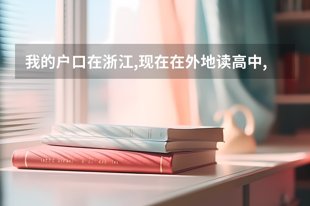 我的户口在浙江,现在在外地读高中,怎么样在网上报名高考