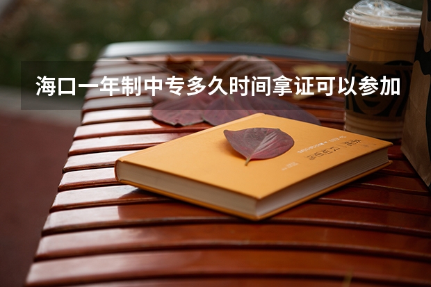 海口一年制中专多久时间拿证可以参加高职高考吗