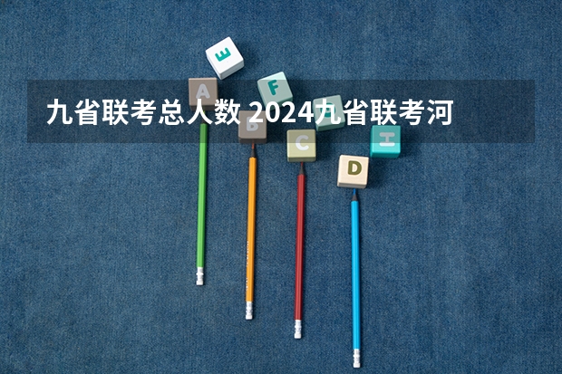 九省联考总人数 2024九省联考河南省查分流程