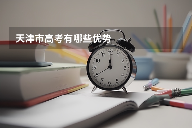 天津市高考有哪些优势
