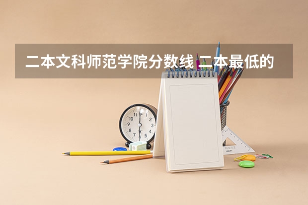 二本文科师范学院分数线 二本最低的公办师范大学