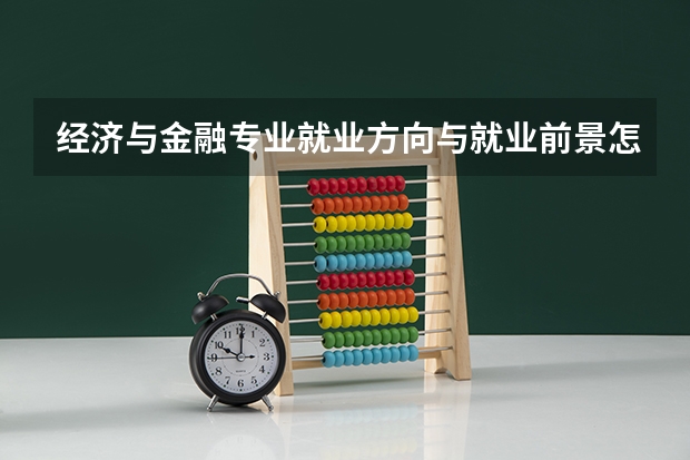 经济与金融专业就业方向与就业前景怎么样