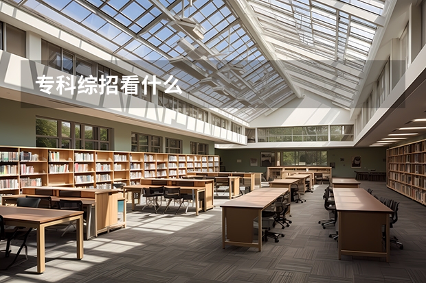 专科综招看什么