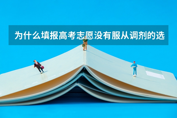 为什么填报高考志愿没有服从调剂的选项