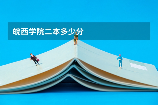 皖西学院二本多少分