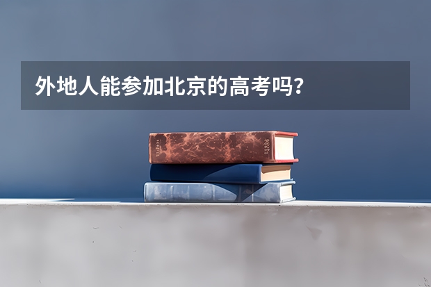 外地人能参加北京的高考吗？