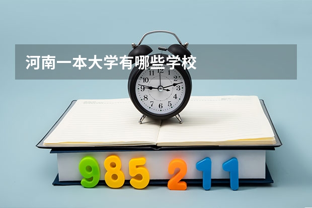 河南一本大学有哪些学校