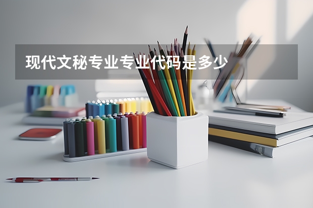 现代文秘专业专业代码是多少