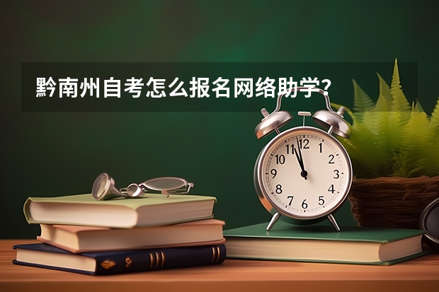 黔南州自考怎么报名网络助学？