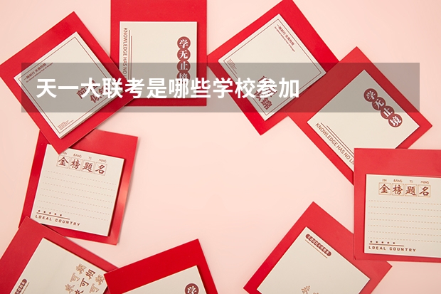 天一大联考是哪些学校参加