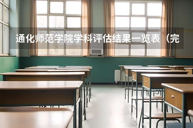 通化师范学院学科评估结果一览表（完整版）