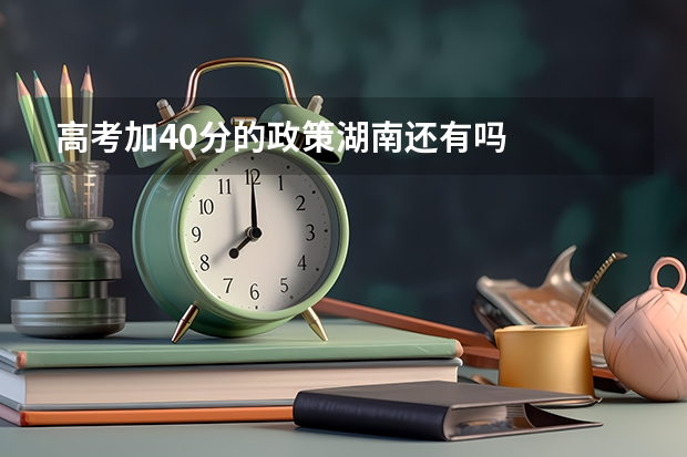 高考加40分的政策湖南还有吗