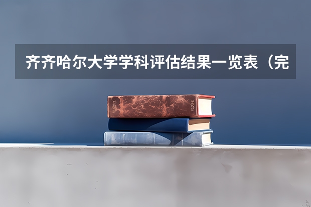 齐齐哈尔大学学科评估结果一览表（完整版）