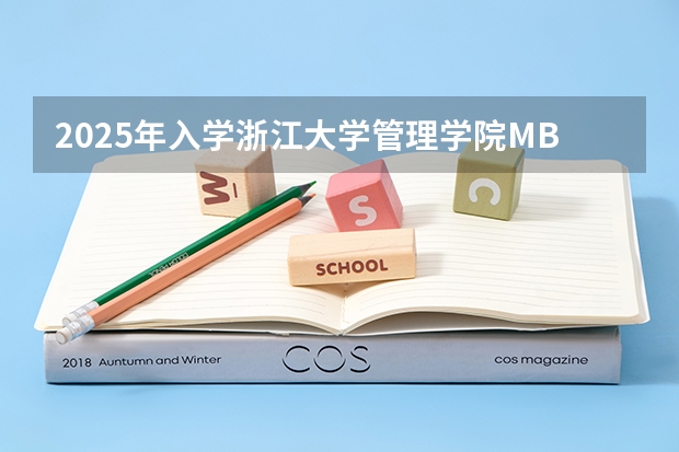 2025年入学浙江大学管理学院MBA提前面试攻略预面试申请流程 2025年入学中国石油大学(北京)MBA综合评审攻略申请流程