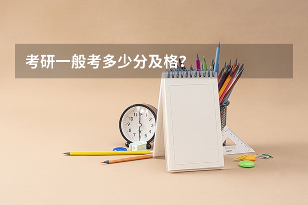 考研一般考多少分及格？