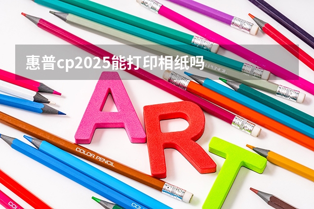 惠普cp2025能打印相纸吗