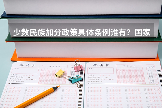 少数民族加分政策具体条例谁有？国家发布的，，不是自己编的！ 广西成考加分政策