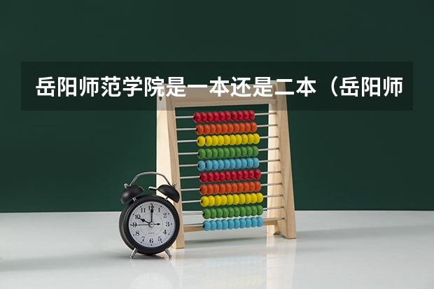 岳阳师范学院是一本还是二本（岳阳师范学院是几本）