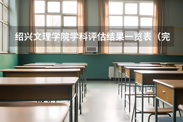绍兴文理学院学科评估结果一览表（完整版）