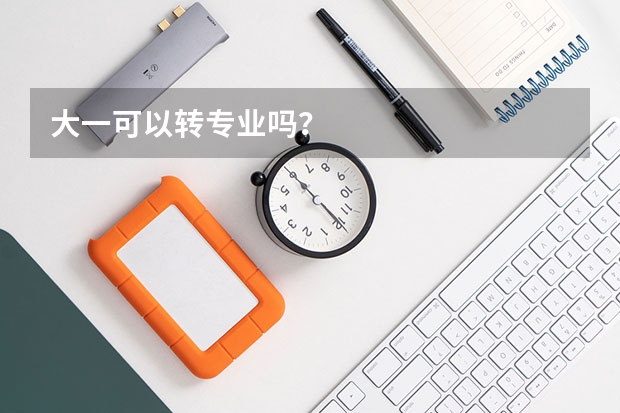 大一可以转专业吗？