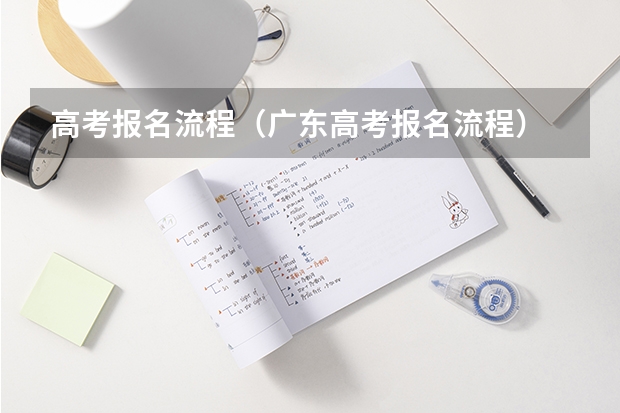 高考报名流程（广东高考报名流程）