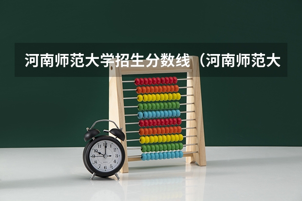河南师范大学招生分数线（河南师范大学分数线）