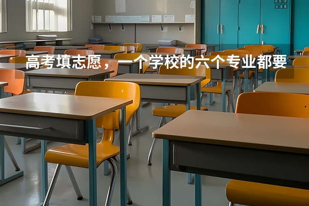 高考填志愿，一个学校的六个专业都要填满?（志愿填报中的平行志愿是几所学校 高考志愿一个学校可以填报几个平行专业）
