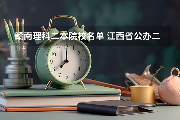 赣南理科二本院校名单 江西省公办二本学校名单