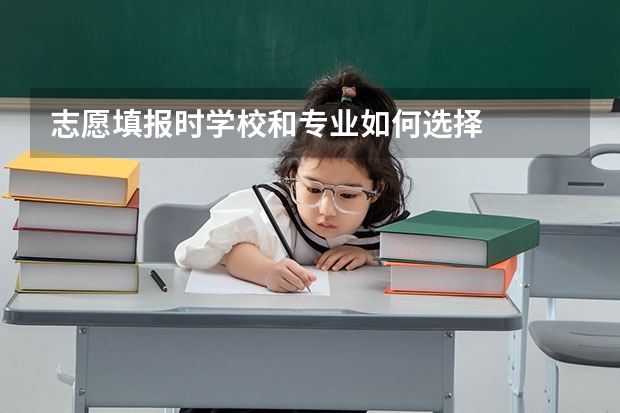 志愿填报时学校和专业如何选择