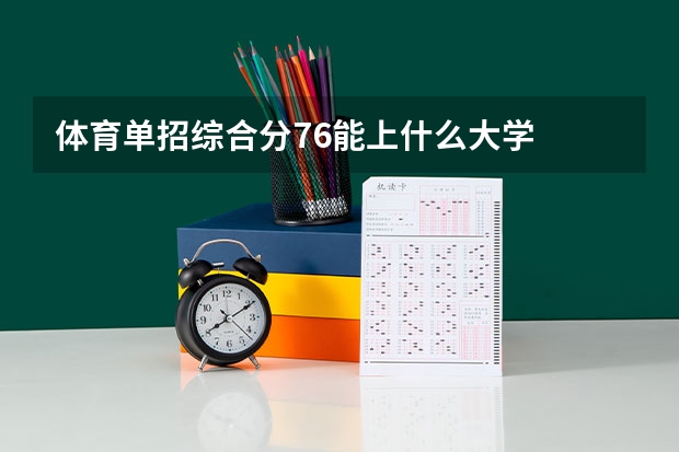 体育单招综合分76能上什么大学