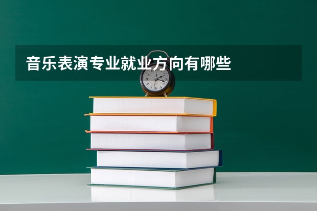 音乐表演专业就业方向有哪些
