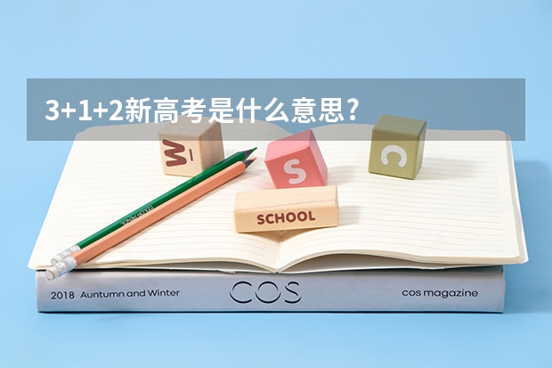3+1+2新高考是什么意思?