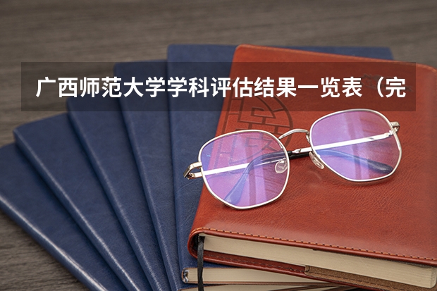 广西师范大学学科评估结果一览表（完整版）