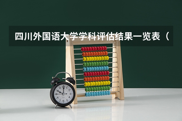 四川外国语大学学科评估结果一览表（完整版）