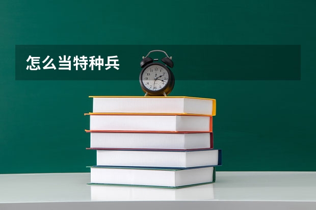 怎么当特种兵