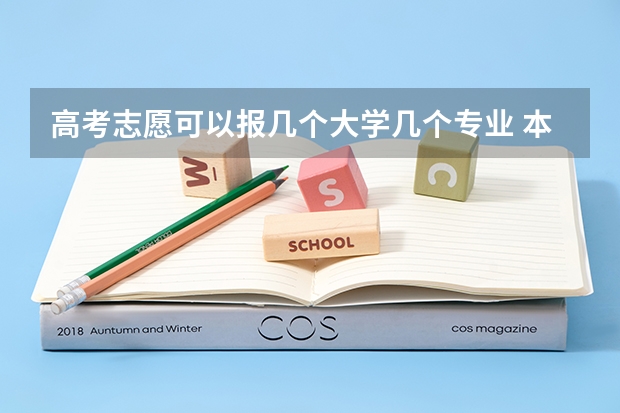 高考志愿可以报几个大学几个专业 本科可以报几个志愿